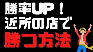 【勝率アップ】近所のパチンコ店だけで勝つ！元パチンコ店員の裏話