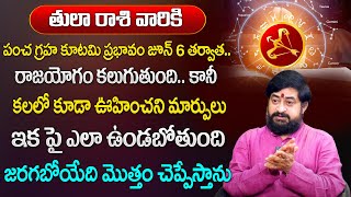 తులారాశివారికి  జూన్  6 తర్వాత 100% జరిగిదే ఇదే | Tula Rasi June Rasi Phalithalu  | Sudheer Sharma