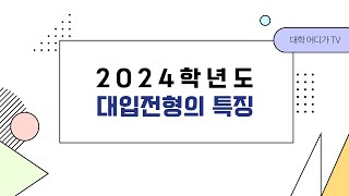 [대입칼럼] 2024학년도 대입전형의 특징