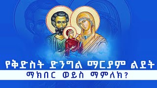 EOTC ZAI ORTHODOX ልደታ ለማርያም (LIDETA LE MARIAM)