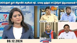 அம்பேத்கர் நூல் வெளியீட்டு விழாவில் அரசியல் சதி.. யாரை குற்றம் சாட்டுகிறார் திருமாவளவன்? | Sun News