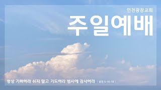 연천광장교회 주일예배 2월9일