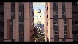 臺北公宅，尊絕不凡 (feat. 星期天配音是對的)