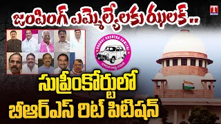 BRS Party Petition in Supreme Court on Disqualification Of Party Change MLAs | T News