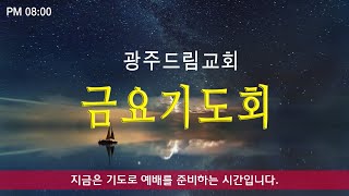 [광주드림교회] 25.02.07(금) 온라인 금요기도회