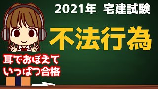 宅建 2021 権利関係 #25【不法行為】相手にケガを負わせた場合などに、どう被害者を救済するかを学ぶ単元です。相殺、債務不履行、時効、請負もかかわってきます。復習も兼ねてぜひご覧ください♪