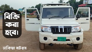 পুরাতন মাহিন্দ্রা পিকআপ | Big Bolero Pickup | বোলেরো পিকআপ বিক্রি করা হবে।#মাহিন্দ্রা #Mahindra