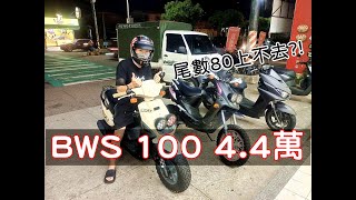 BWS 100 奶茶色 沙鹿 原廠車