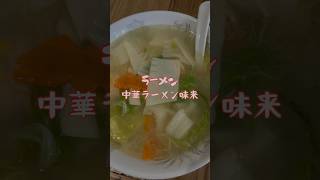 【ラーメン】中華ラーメン味来/宮崎県小林市 #グルメ #ラーメン #宮崎県 #チャーハン #味来 #中華ラーメン