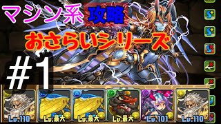 マシンヘラ「3人ワイワイ」が来る前におさらい！マシン系シリーズ#1【パズドラ】