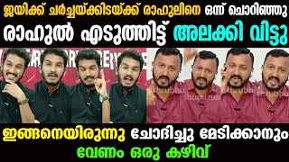 ജയിക്കിന്റെ ചൊറിച്ചിൽ അങ്ങ് തീർത്തു കൊടുത്തു രാഹുൽ മാങ്കൂട്ടത്തിൽ / jaick c thomas vs rahul / debate