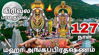 திருவண்ணாமலைகிரிவலப்பாதையில் இன்று 127 ம் நாள் ...