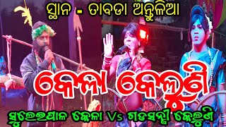 ସୁଲେଇପାଳ କେଳା ଭାଗଲ ଭାଇ Vs ଗଡସନ୍ତ୍ରୀ କେଲୁଣି ପଣ୍ଡି,ସାଥି // ସ୍ଥାନ - ତାବଡା ଅନ୍ତୁଳିଆ ଜରପଡ଼ା