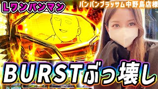 【Lワンパンマン】BURSTでぶっ壊し！目指すは期待値3580枚の最上位AT！【バンバンブラッサム中野島店様】