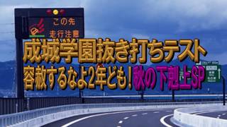 【予告編】　成城学園抜き打ちテスト～容赦するなよ2年ども！秋の下克上SP～