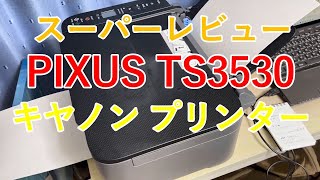 【スーパーレビュー】PIXUS TS3530 キヤノン インクジェットプリンター 複合機