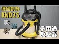 【乾濕兩用吸塵器開箱】技能點滿的吸塵器！小巧可愛還多功能 (KARCHER德國凱馳 KWD2S)