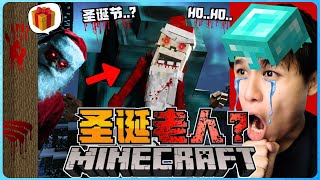 阿浪哥挑战最恐怖的Minecraft圣诞老人！他要把我变成圣诞礼物！？【全字幕】( 我的世界 )