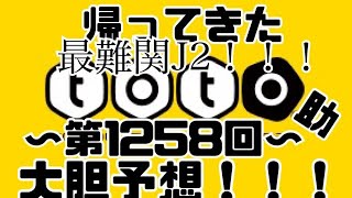 【toto】J2の難易度は今季最高難易度！！  第1258回を大胆予想！！！   #toto #サッカー #予想