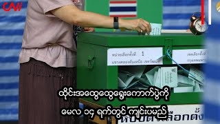 ထိုင်းအထွေထွေရွေးကောက်ပွဲကို မေလ ၁၄ ရက်တွင် ကျင်းပမည်