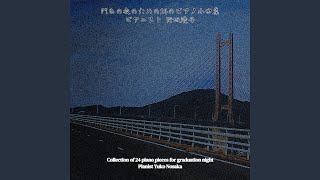 夜空と星とさようなら～断章作品１８１番