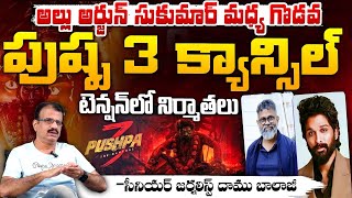 పుష్ప 3 క్యాన్సిల్ ? : Clashes Between Sukumar And Allu Arjun Over Sandhya Theatre !ncident |Daamu