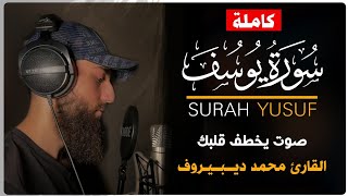 Muhammad Dibirov  - Surah Yusuf | محمد ديبيروف - سورة يوسف (كاملة)