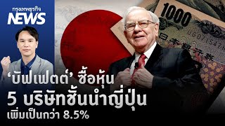 ‘บัฟเฟตต์’ ซื้อหุ้น 5 บริษัทชั้นนำญี่ปุ่น เพิ่มเป็นกว่า 8.5%