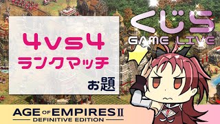 AOE2DE 4v4 野良ランクマッチ