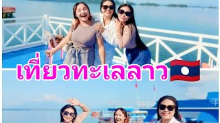 เที่ยวทะเลลาว 🇱🇦 Tour Laos sea (Vientiane Province)💨🌊 ທ່ຽວທະເລລາວ (ທ່າລາດ)