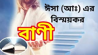 ঈসা আঃ এর মূল্যবান বাণী যা আমাদের জানা খুব দরকার ║ Bangla Motivation Express