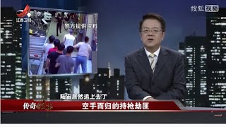 《传奇故事》空手而归的持枪劫匪 20201218