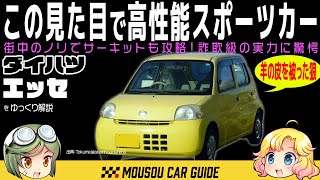 【詐欺車】地味な軽のくせに走り過ぎる！ダイハツ・エッセの本気が凄い理由～ゆっくり解説