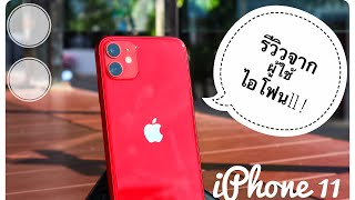 #iPhone11 #รีวิวไอโฟน11  รีวิวไอโฟน11 เปิดกล่องลองใช้งานฉบับผู้ใช้งานจริง