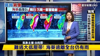 不斷更新／4年首登陸颱風！備戰「海葵」民眾囤物資 #氣象推播 20230902｜#寰宇新聞 @globalnewstw