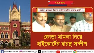 জোড়া মামলা নিয়ে হাইকোর্টের দ্বারস্থ সন্দীপ । ক্যালকাটা নিউজ