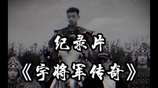 大型纪录片《宇将军传奇》