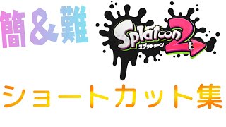 【簡\u0026難】ショートカット集(*＾＾*)【スプラトゥーン2バグ】