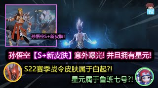 孙悟空S+品质皮肤曝光! S22赛季战令皮肤属于白起和鲁班七号?!【王者荣耀】