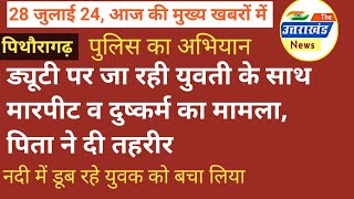 उत्तराखंड। डयूटी पर जा रही एक युवती के साथ मारपीट व दुष्कर्म का मामला। पित ने दी तहरीर।