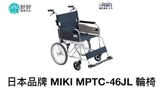 手推輪椅 - 日本 MIKI MPTC-46-JL 超輕輪椅