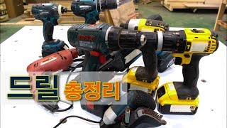 [놀] 드릴의 종류와 특성, 그리고 사용법 총정리 About Drill