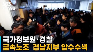 국정원 · 경찰, 금속노조 경남지부 사무실 압수수색 / SBS