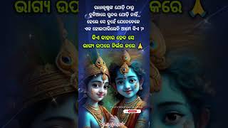 ରାଧାକୃଷ୍ଣ ❤️🙏#shreekrishna #radhakrishna #odiamotivational #spiritualspeech #status #video #odia