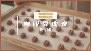 Dessert Vlog 23 | Coffee Bean Cookies - Rich Aroma, Crispy Texture, Super Satisfying Bite by Bite