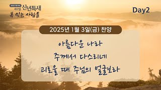 2025 제13차 40일 신년 특별 새벽기도회 찬양 Day2_산샘교회 찬양팀