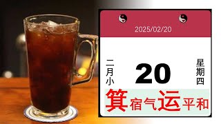 每日运势02/20/2025#当值星宿是箕宿，箕水豹今日气运流转，宜去芜存菁，忌鱼目混珠#当值星宿，生肖属相，男女阴阳，今日五行/投资时机，财福方位，天道养生，趋利避害，吉祥如意#上帝视角#修行#回乡