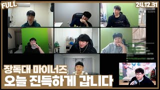 장독대 교수 마이너즈 , 스타부터 롤까지 진득하게 갑니다 [24.12.31]