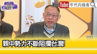 精彩片段》范世平:唯有#罷免 才能自救...【年代向錢看】2025.02.24@ChenTalkShow