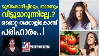 മുടിയുടെ കാര്യത്തിൽ ഇനി ടെൻഷൻ വേണ്ട..എല്ലാം തക്കാളി നോക്കികോളും.. |hair care tips tomato